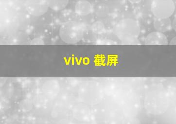 vivo 截屏